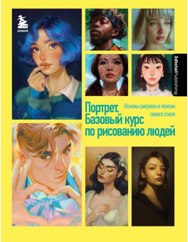 Портрет. Базовый курс по рисованию людей. Основы рисунка и поиски своего стиля