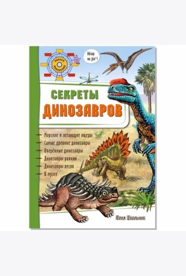 Секреты динозавров