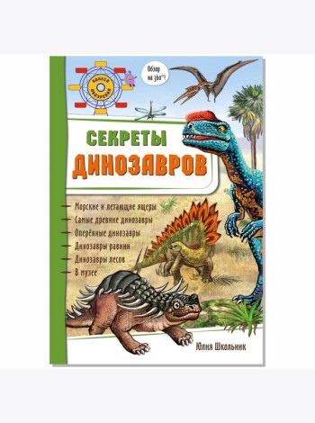 Секреты динозавров