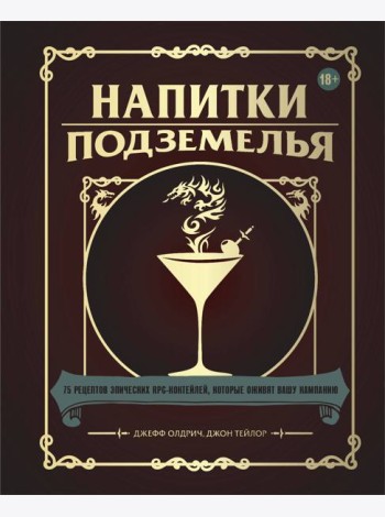 Напитки Подземелья: 75 рецептов эпических RPG-коктейлей, которые оживят вашу кампанию
