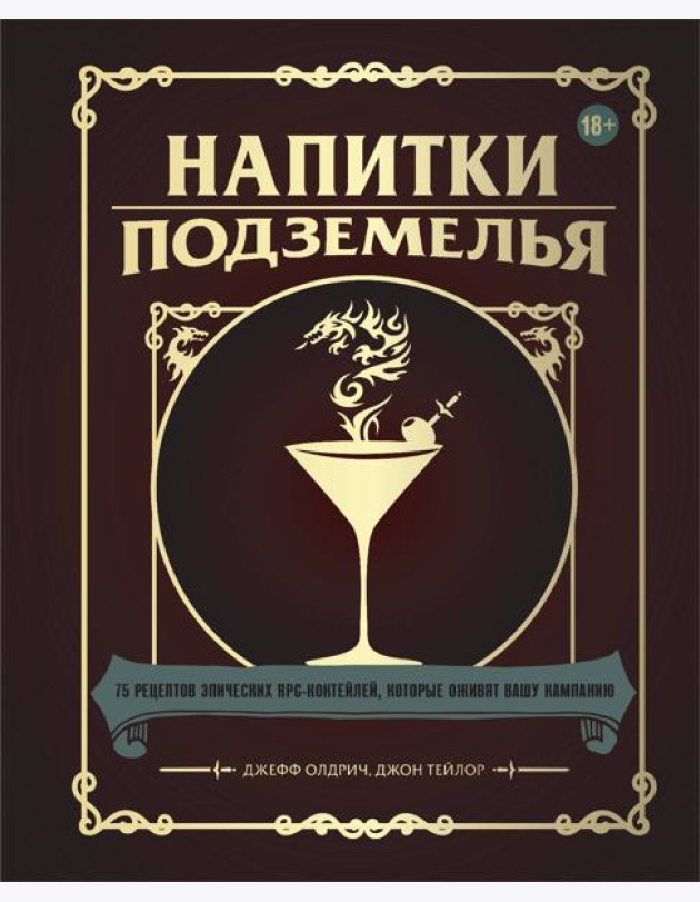 Напитки Подземелья: 75 рецептов эпических RPG-коктейлей, которые оживят вашу кампанию