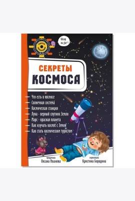 Секреты космоса