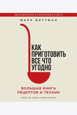 Как приготовить все что угодно. Большая книга рецептов и техник