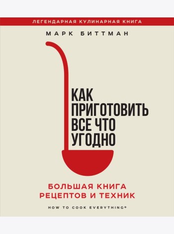 Как приготовить все что угодно. Большая книга рецептов и техник