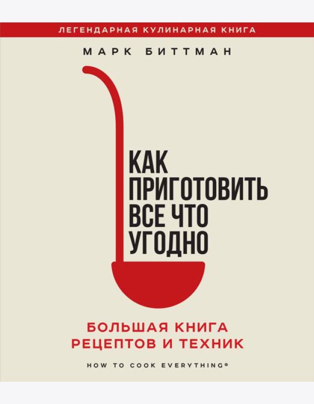 Как приготовить все что угодно. Большая книга рецептов и техник