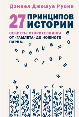 27 принципов истории. Секреты сторителлинга от