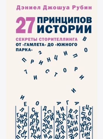 27 принципов истории. Секреты сторителлинга от 