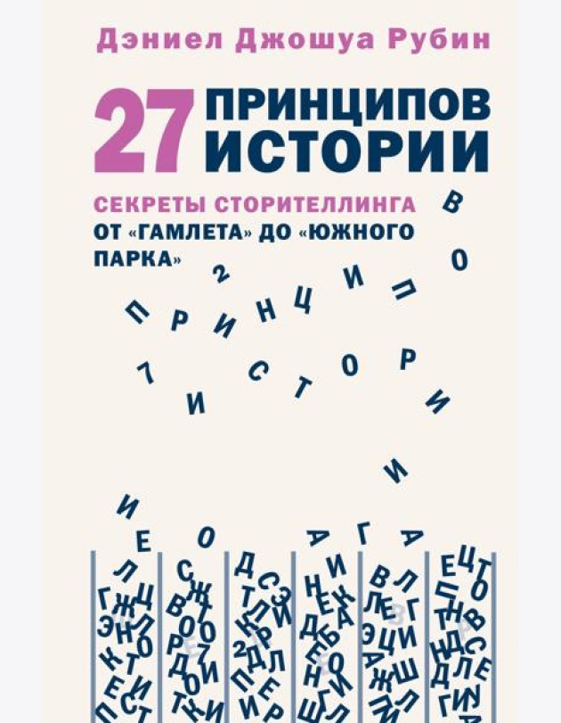 27 принципов истории. Секреты сторителлинга от 