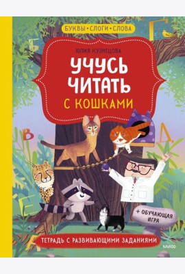 Учусь читать с кошками. Тетрадь с развивающими заданиями