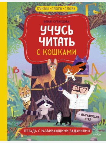 Учусь читать с кошками. Тетрадь с развивающими заданиями