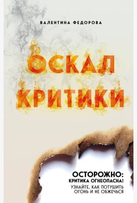 Оскал критики