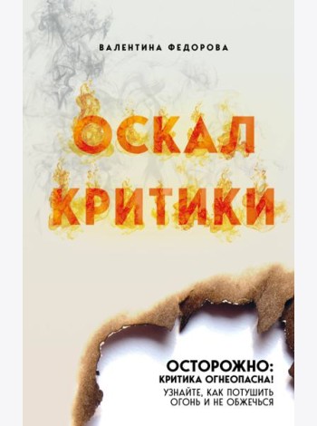 Оскал критики