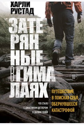 Затерянные в Гималаях. Путешествие в поисках себя, обернувшееся катастрофой