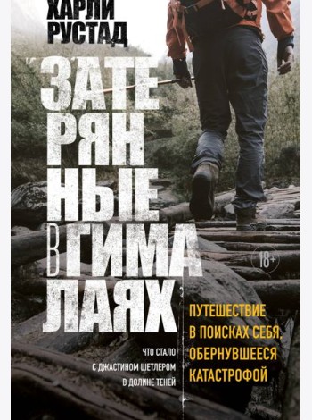 Затерянные в Гималаях. Путешествие в поисках себя, обернувшееся катастрофой