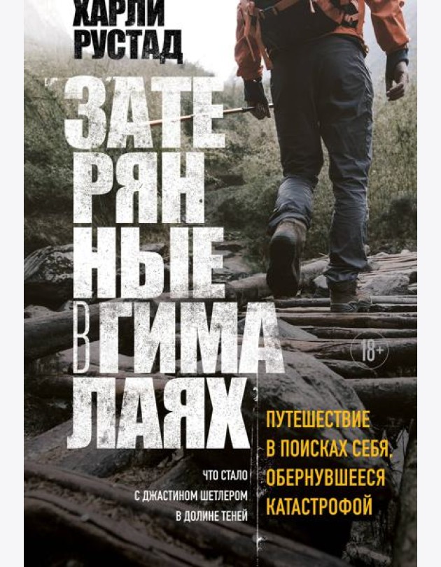 Затерянные в Гималаях. Путешествие в поисках себя, обернувшееся катастрофой