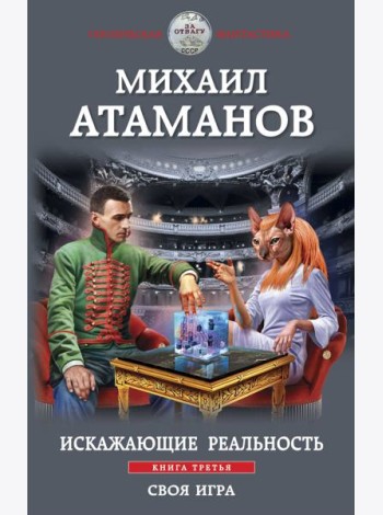 Искажающие реальность. Книга третья. Своя игра