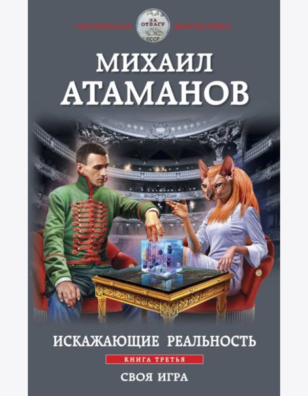 Искажающие реальность. Книга третья. Своя игра