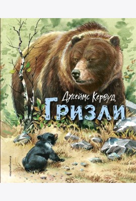 Гризли (ил. В. Канивца)