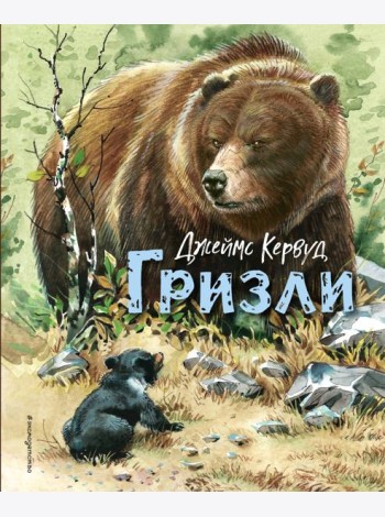 Гризли (ил. В. Канивца)