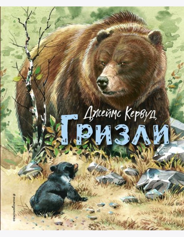Гризли (ил. В. Канивца)