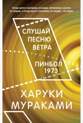 Слушай песню ветра. Пинбол 1973