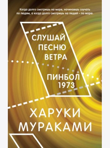 Слушай песню ветра. Пинбол 1973