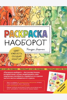 Раскраска наоборот. Цвет уже есть. Создай контур!