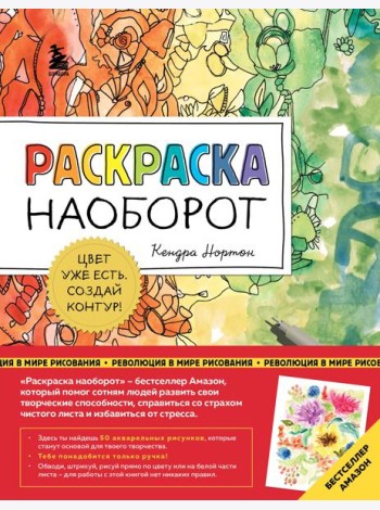 Раскраска наоборот. Цвет уже есть. Создай контур!