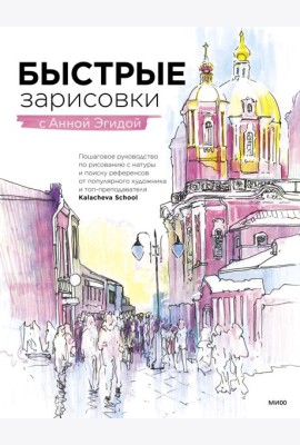 Быстрые зарисовки с Анной Эгидой
