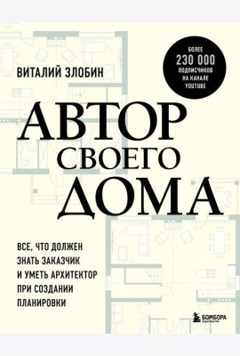 Автор своего дома. Все, что должен знать заказчик и уметь архитектор при создании планировки
