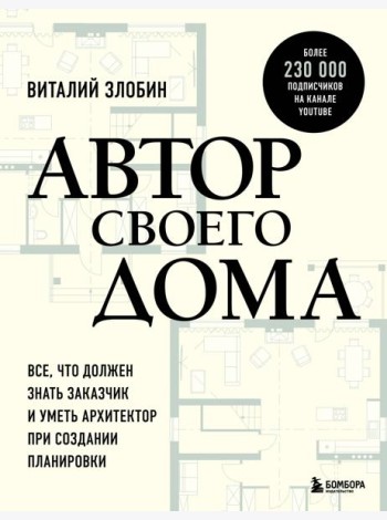 Автор своего дома. Все, что должен знать заказчик и уметь архитектор при создании планировки