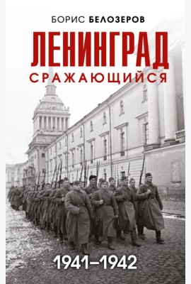 Ленинград сражающийся: 1941-1942 гг
