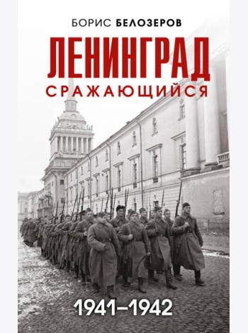 Ленинград сражающийся: 1941-1942 гг