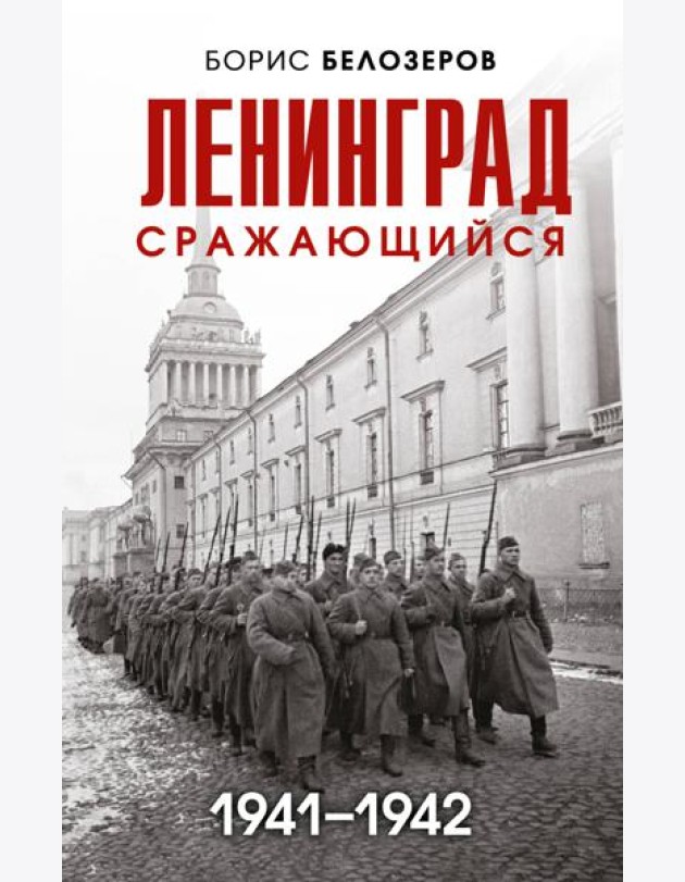 Ленинград сражающийся: 1941-1942 гг