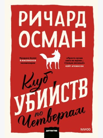 Клуб убийств по четвергам. Покетбук
