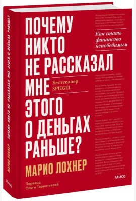 Почему никто не рассказал мне этого о деньгах раньше? Как стать финансово непобедимым