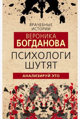 Психологи шутят. Анализируй это