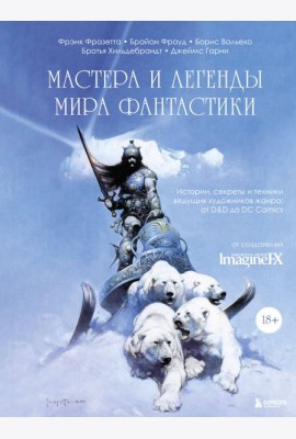Мастера и легенды мира фантастики. Истории, секреты и техники ведущих художников жанра: от D&D до DC Comics