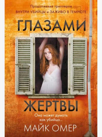 Глазами жертвы