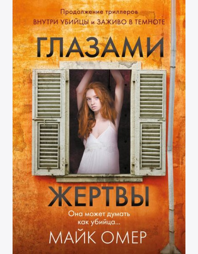 Глазами жертвы