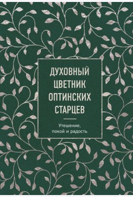 Духовный цветник оптинских старцев. Утешение, покой и радость
