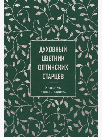 Духовный цветник оптинских старцев. Утешение, покой и радость