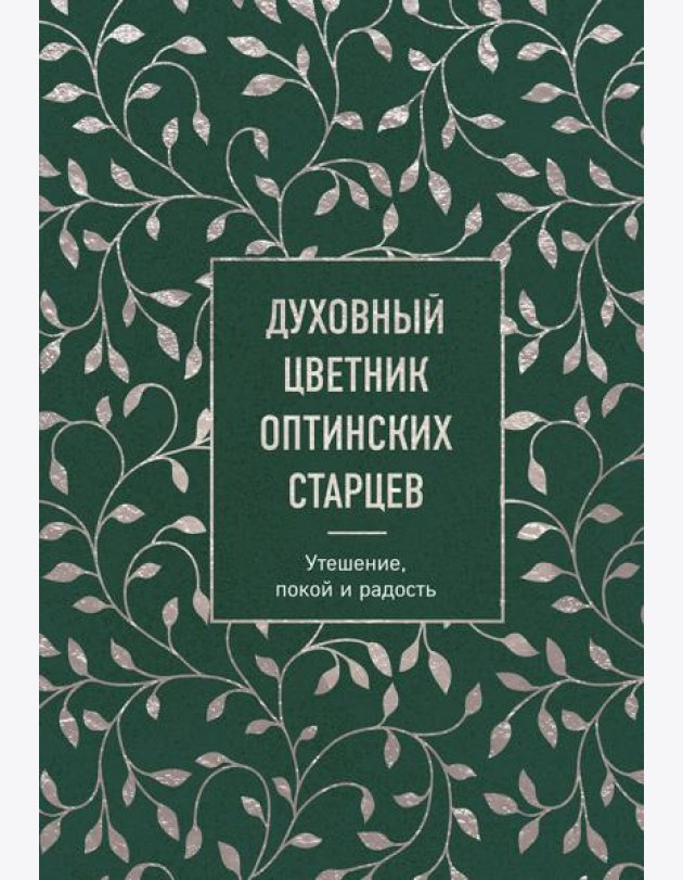 Духовный цветник оптинских старцев. Утешение, покой и радость
