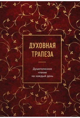 Духовная трапеза. Душеполезное чтение на каждый день
