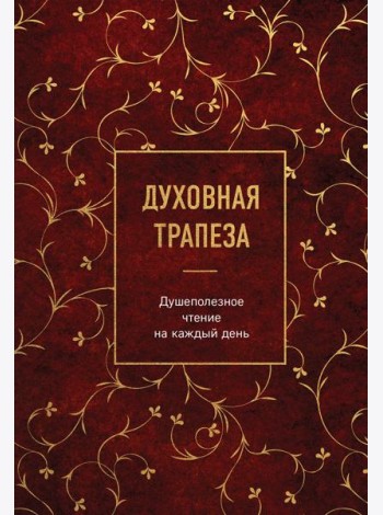 Духовная трапеза. Душеполезное чтение на каждый день