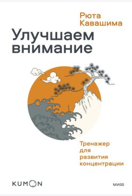 Улучшаем внимание. Тренажер для развития концентрации