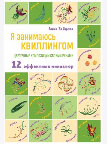 Я занимаюсь квиллингом. Цветочные композиции своими руками