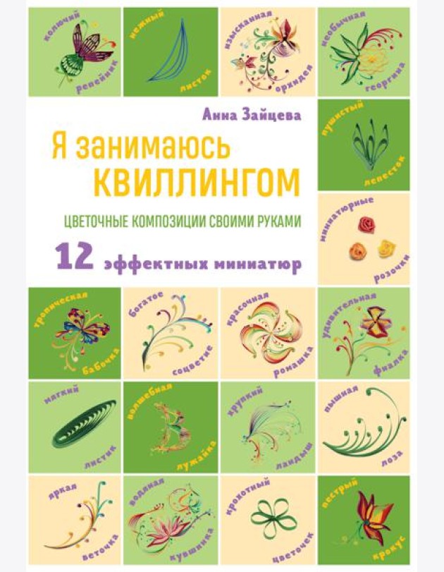 Я занимаюсь квиллингом. Цветочные композиции своими руками