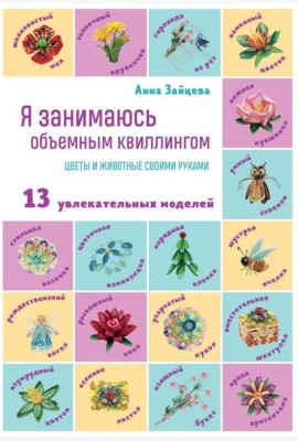 Я занимаюсь объемным квиллингом. Цветы и животные своими руками