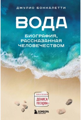 Вода. Биография, рассказанная человечеством